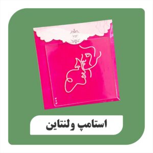 استامپ ولنتاین طرح مینیمال