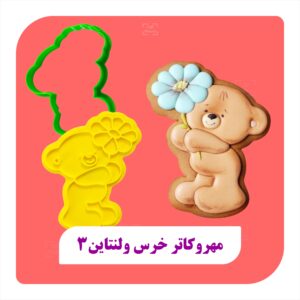 مهروکاتر خرس ولنتاین