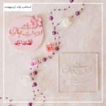 استامپ تولد