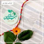 استامپ تولد