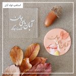استامپ تولد