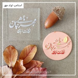 استامپ تولد