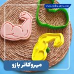 مهروکاتر بازو