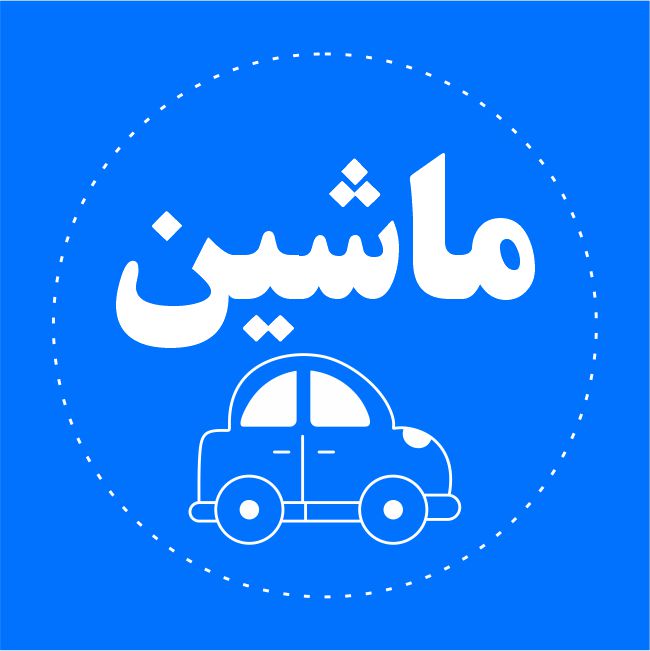 ماشین