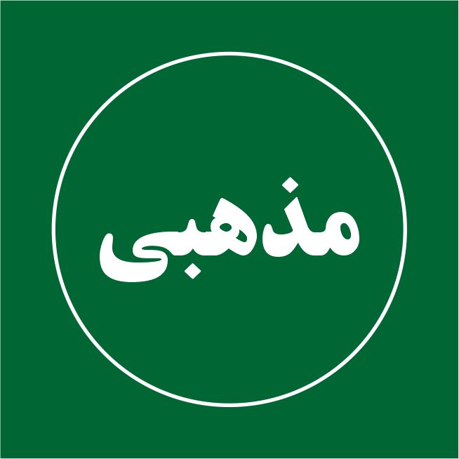 مذهبی
